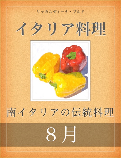 イタリア料理・8月 (Italian Cuisine — August)